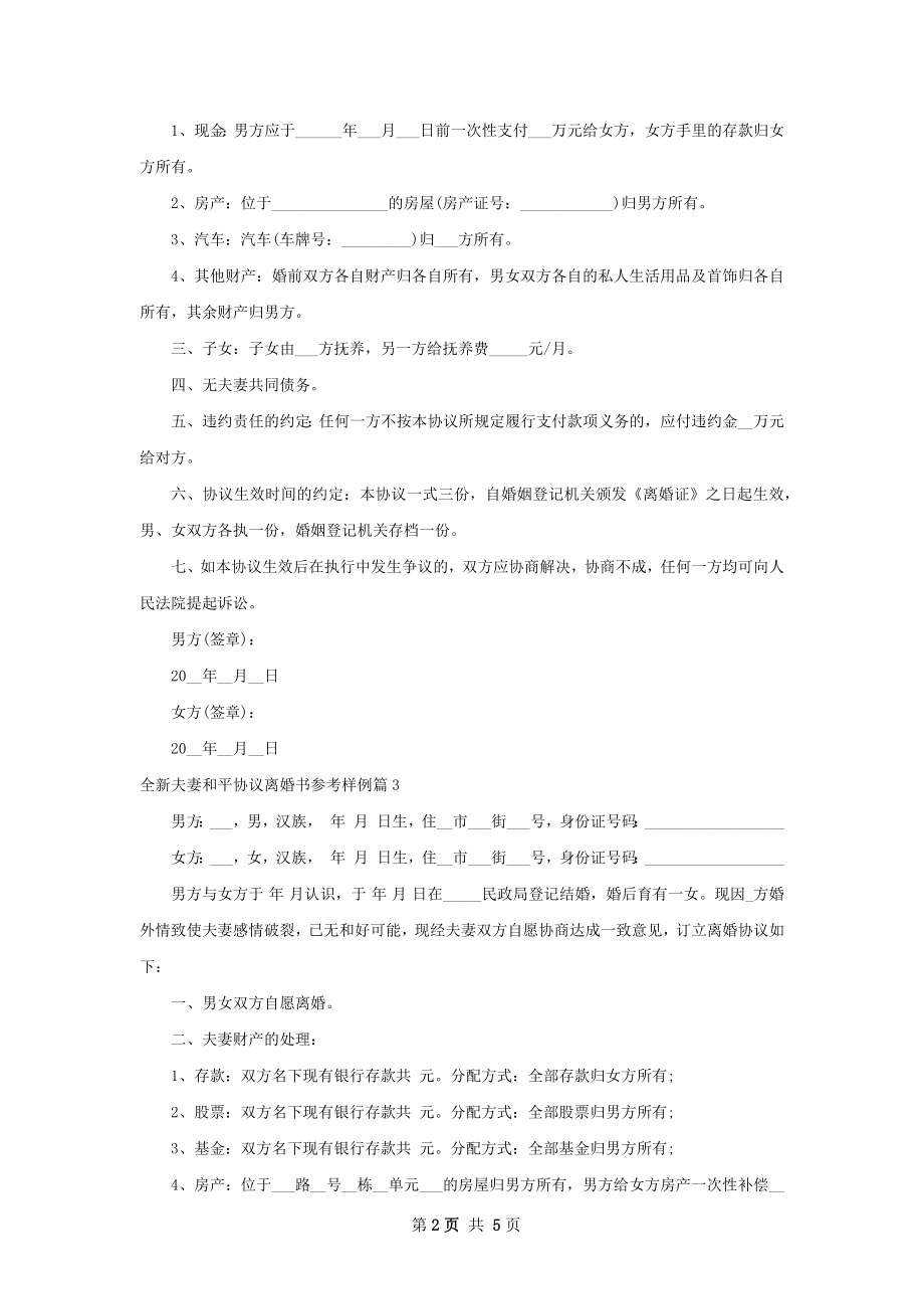 全新夫妻和平协议离婚书参考样例（4篇标准版）.docx_第2页