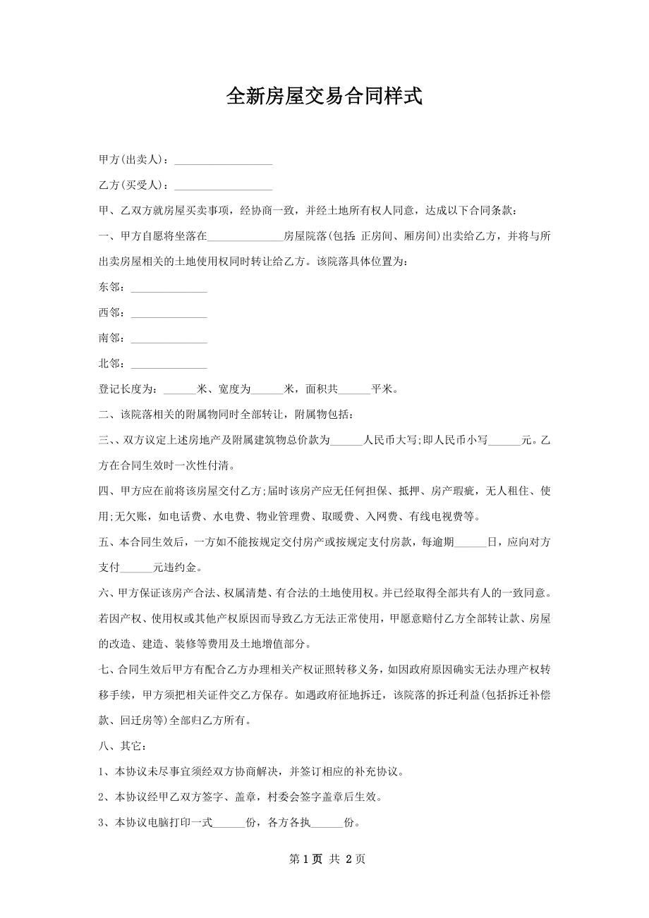 全新房屋交易合同样式.docx_第1页