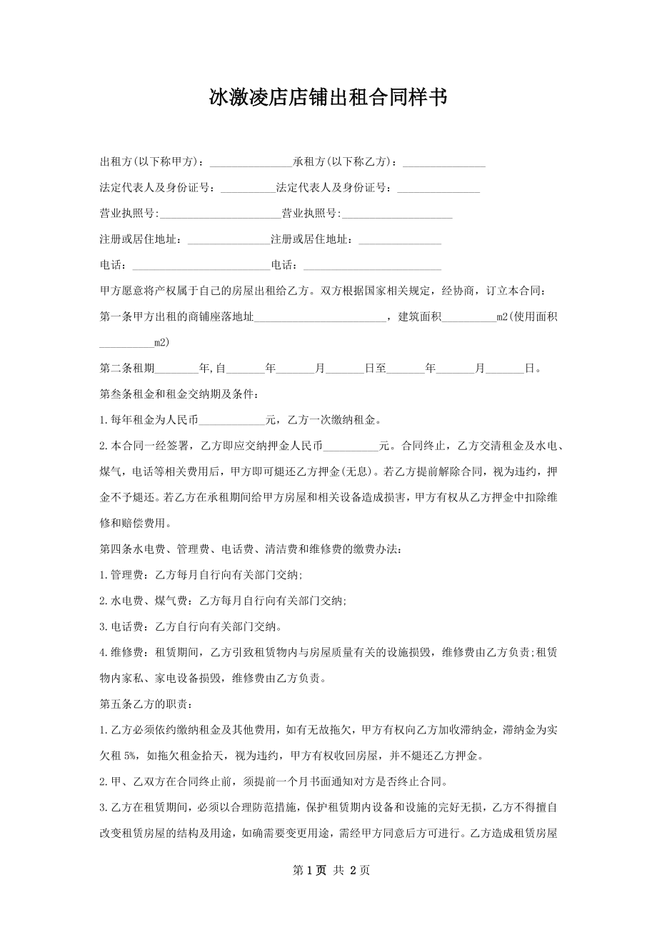 冰激凌店店铺出租合同样书.docx_第1页