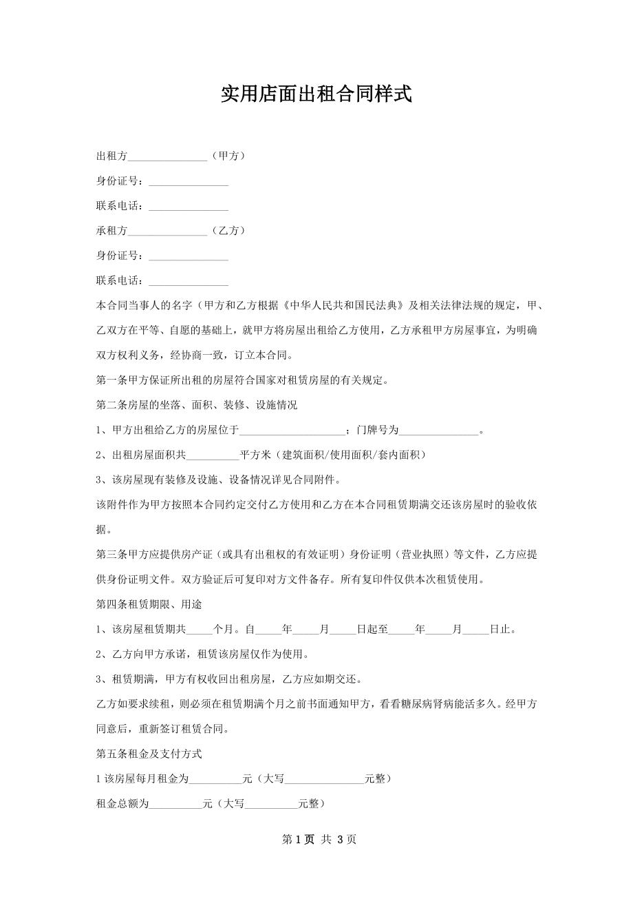 实用店面出租合同样式.docx_第1页