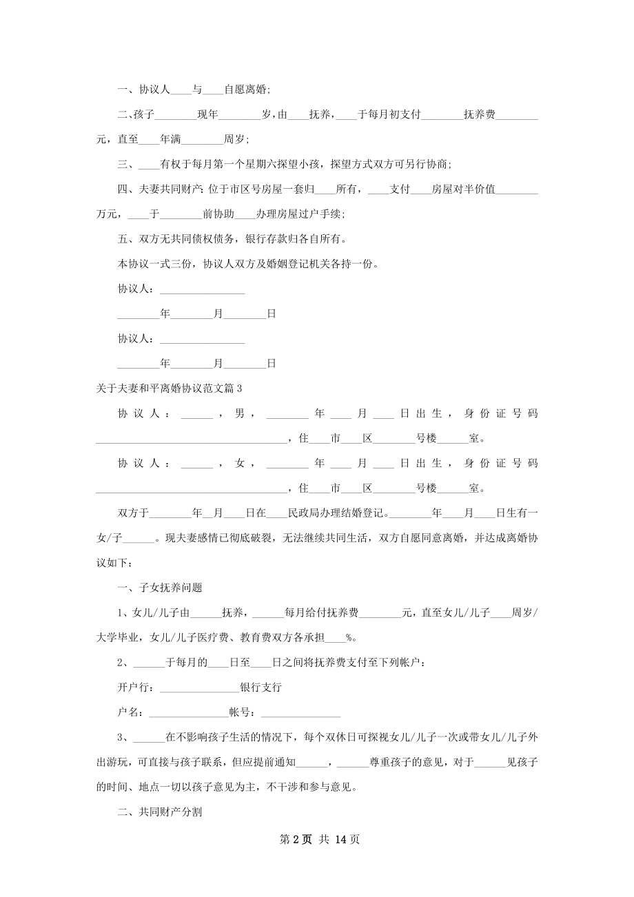 关于夫妻和平离婚协议范文（甄选13篇）.docx_第2页