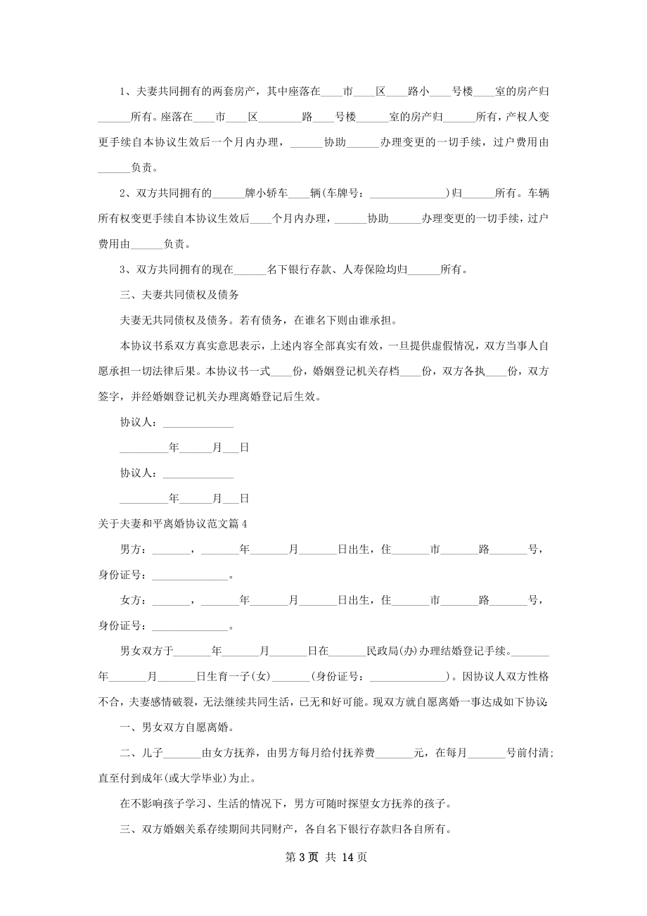 关于夫妻和平离婚协议范文（甄选13篇）.docx_第3页