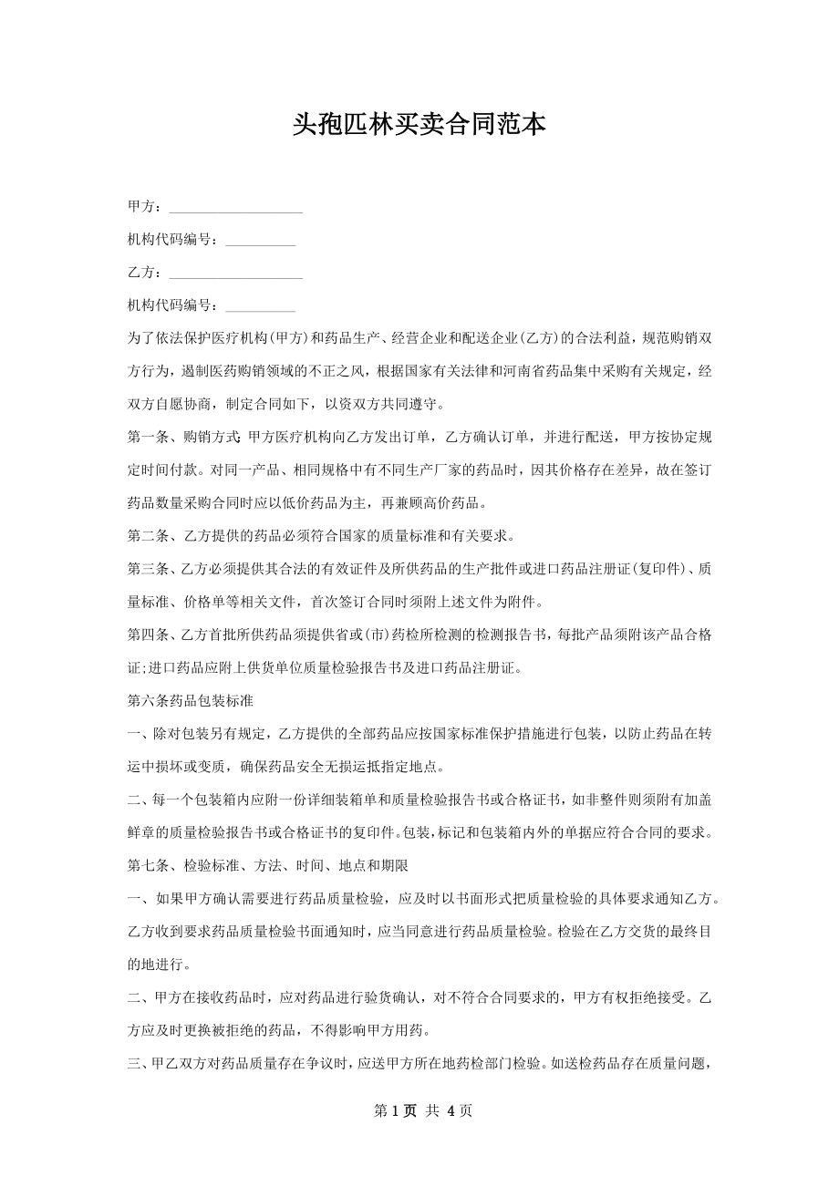 头孢匹林买卖合同范本.docx_第1页