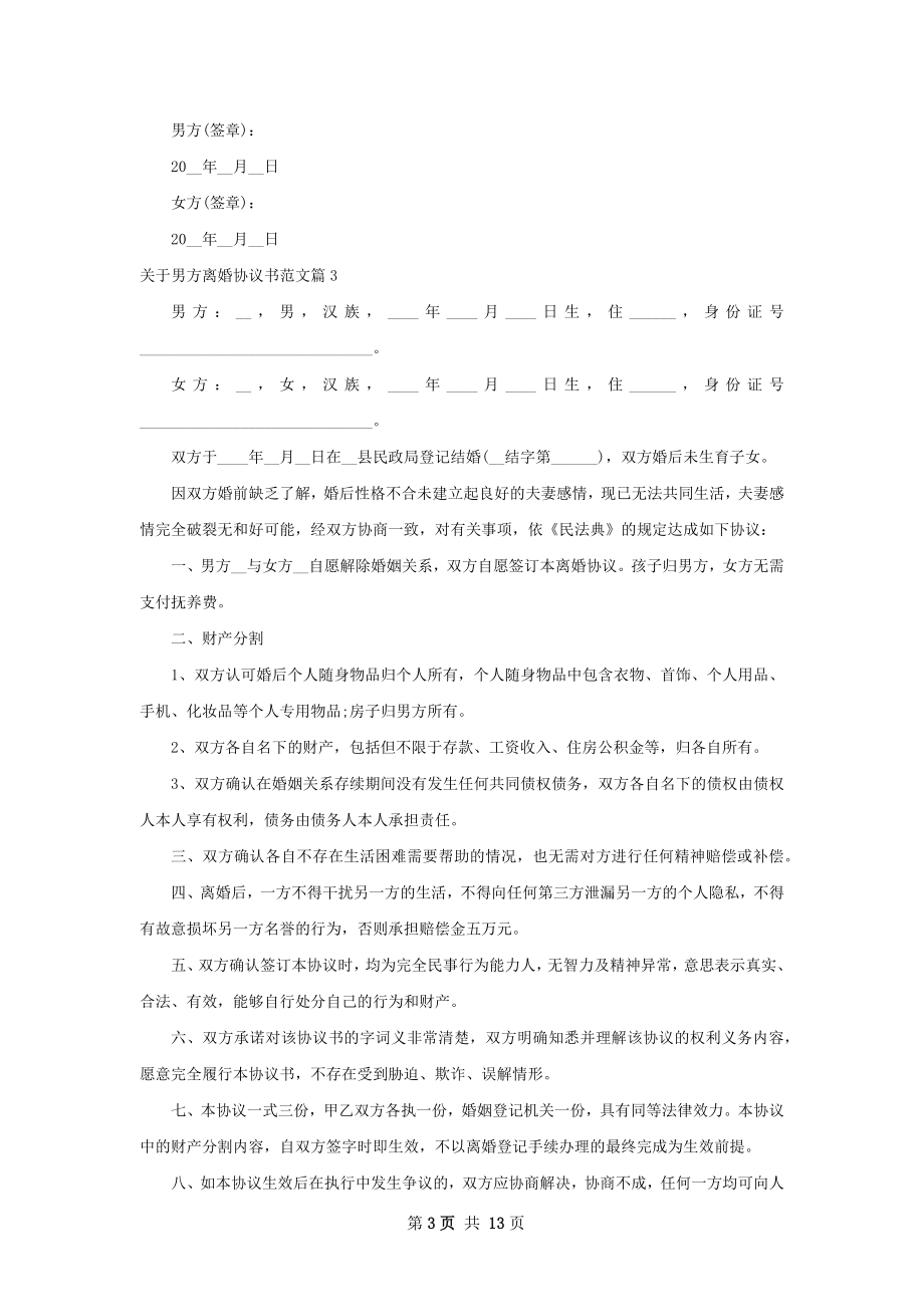 关于男方离婚协议书范文13篇.docx_第3页