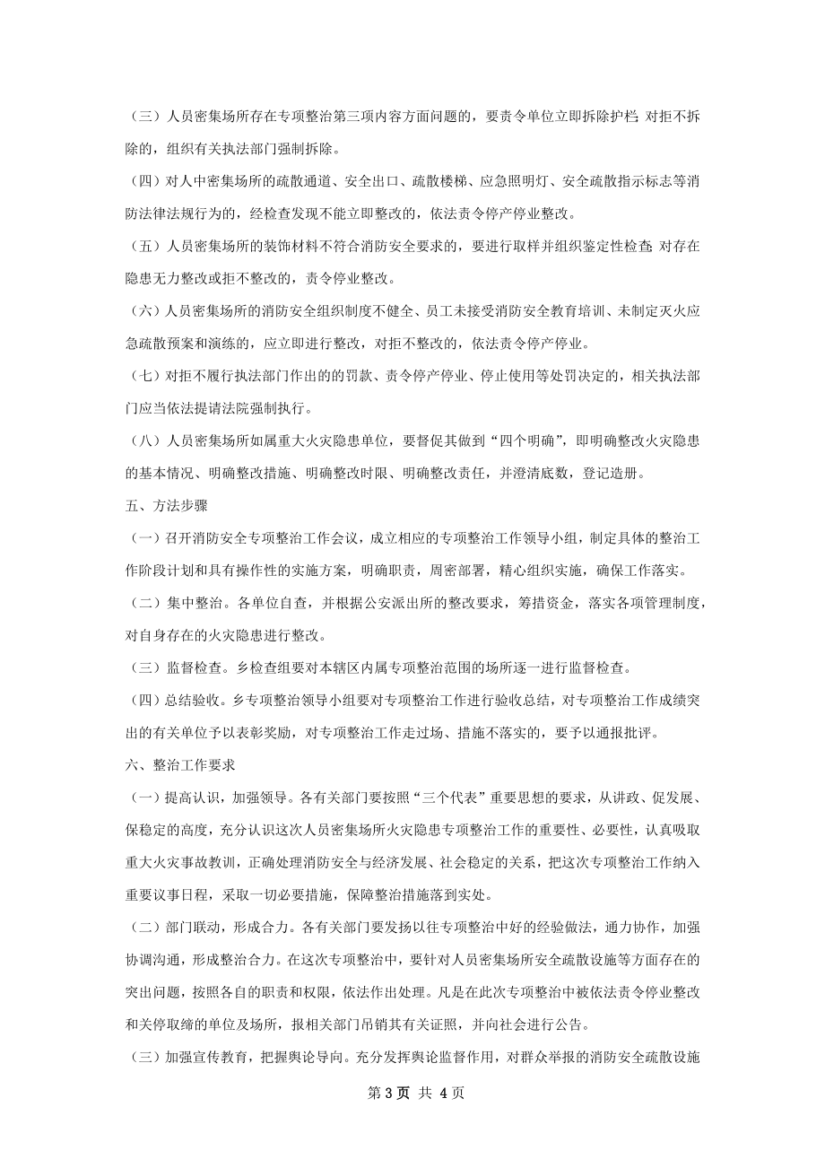 人员密集场所安全专项整治行动总结.docx_第3页