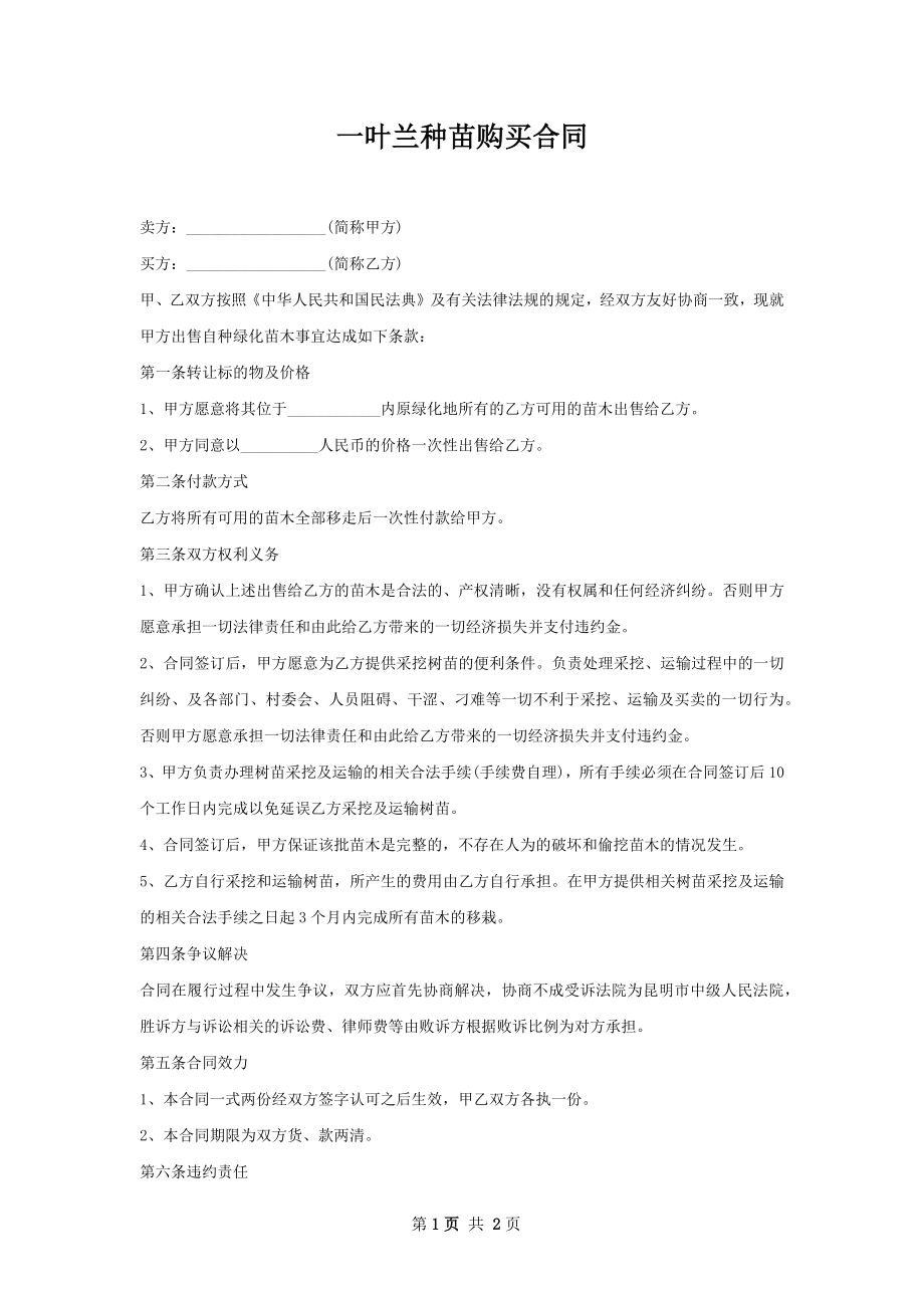 一叶兰种苗购买合同.docx_第1页