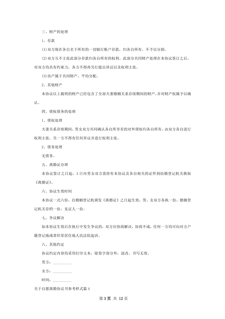 关于自愿离婚协议书参考样式9篇.docx_第3页