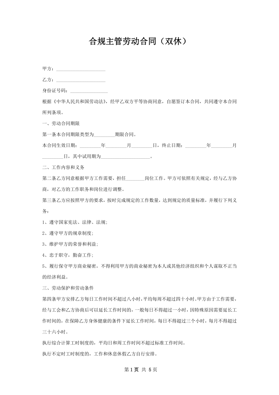 合规主管劳动合同（双休）.docx_第1页