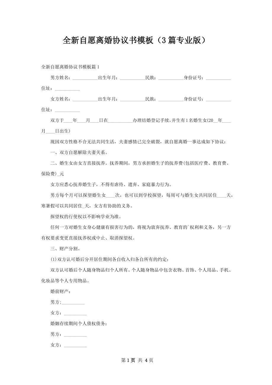 全新自愿离婚协议书模板（3篇专业版）.docx_第1页