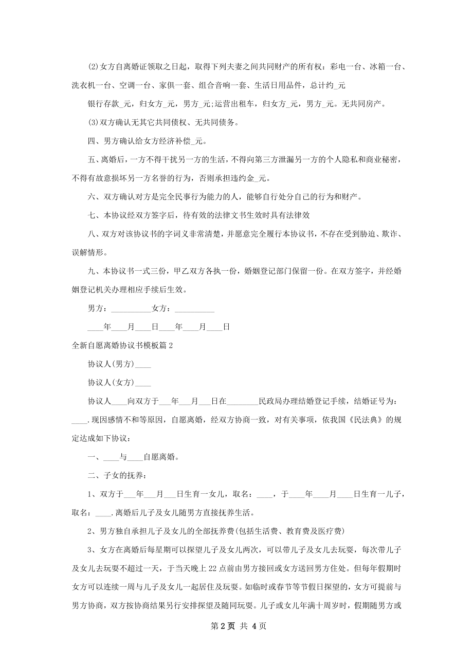 全新自愿离婚协议书模板（3篇专业版）.docx_第2页