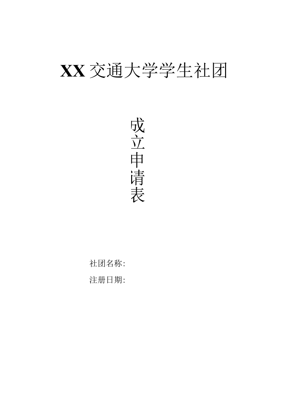 XX交通大学学生社团成立申请表.docx_第1页