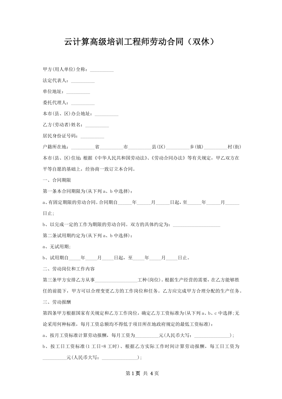 云计算高级培训工程师劳动合同（双休）.docx_第1页