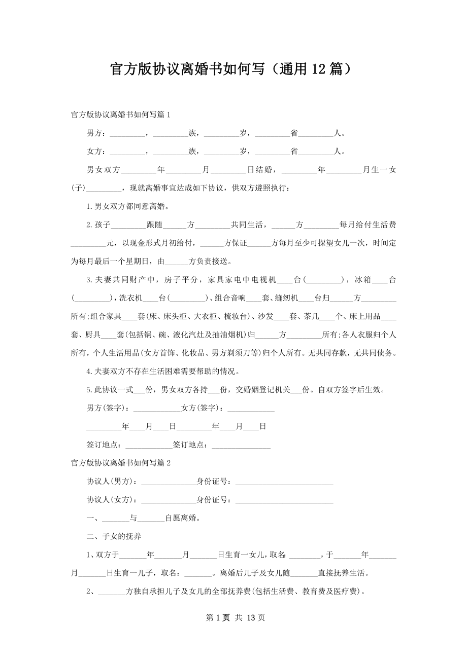 官方版协议离婚书如何写（通用12篇）.docx_第1页