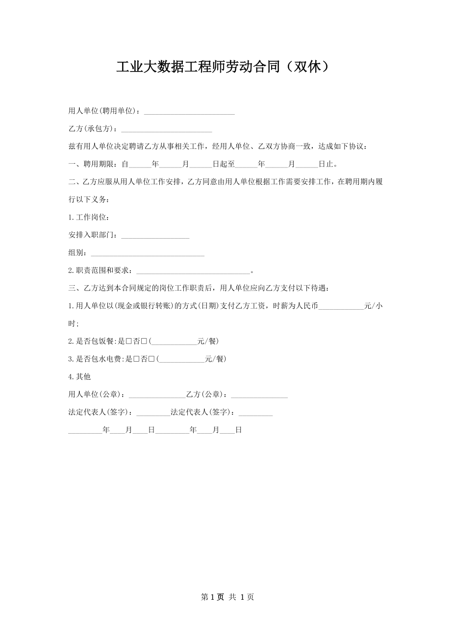 工业大数据工程师劳动合同（双休）.docx_第1页