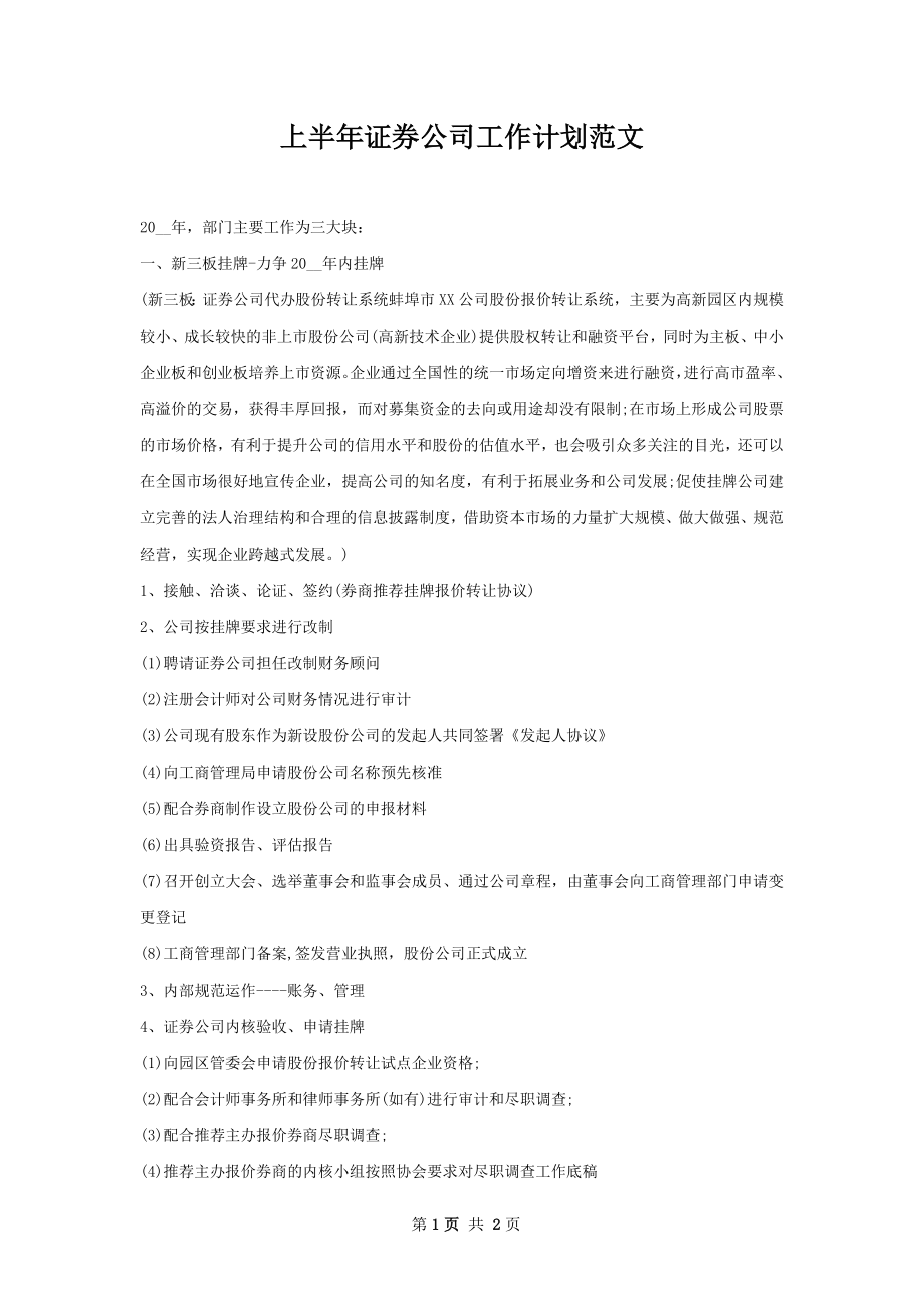 上半年证券公司工作计划范文.docx_第1页