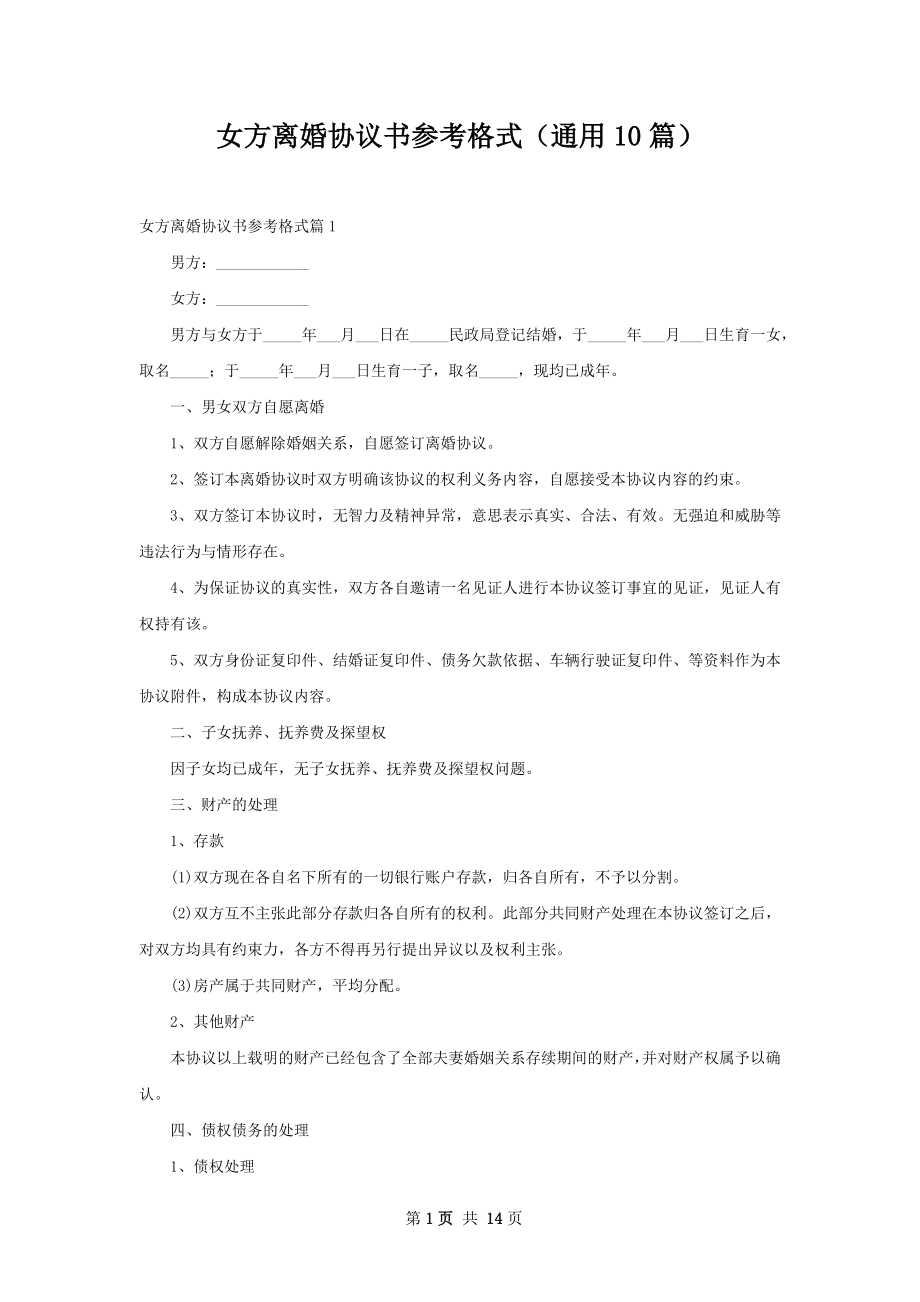 女方离婚协议书参考格式（通用10篇）.docx_第1页