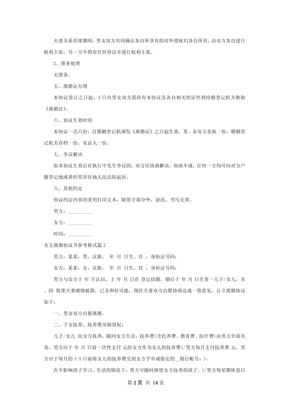 女方离婚协议书参考格式（通用10篇）.docx_第2页