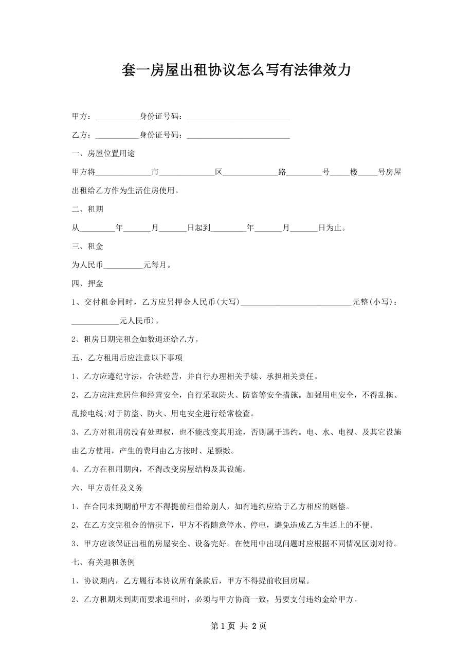 套一房屋出租协议怎么写有法律效力.docx_第1页