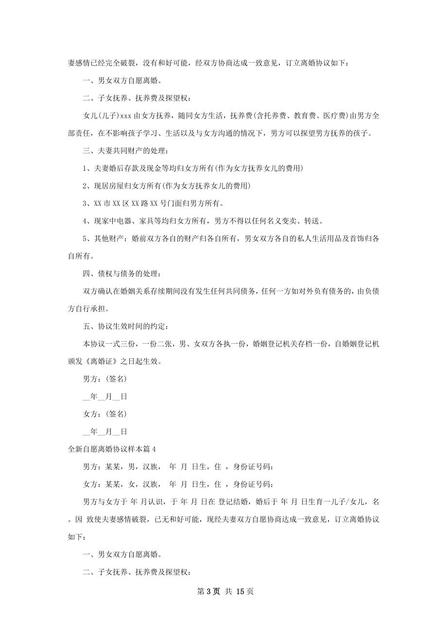 全新自愿离婚协议样本（12篇标准版）.docx_第3页