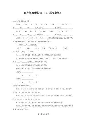 官方版离婚协议书（7篇专业版）.docx