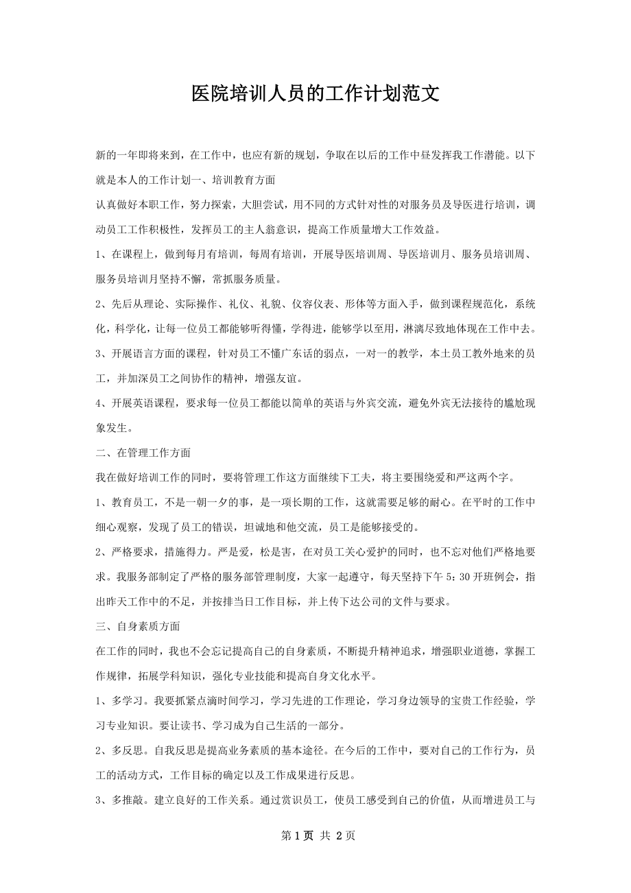 医院培训人员的工作计划范文.docx_第1页