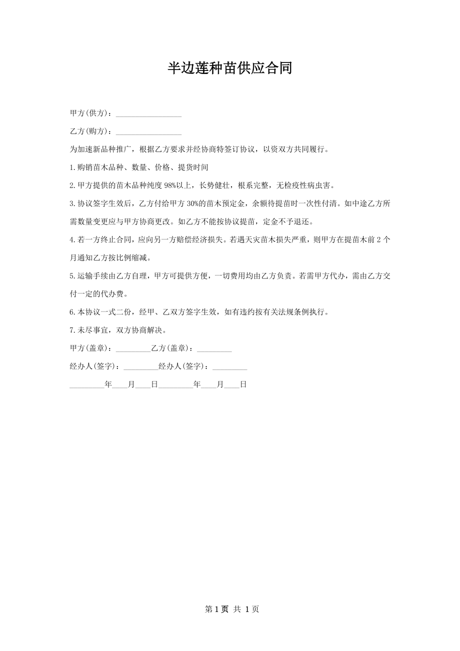 半边莲种苗供应合同.docx_第1页