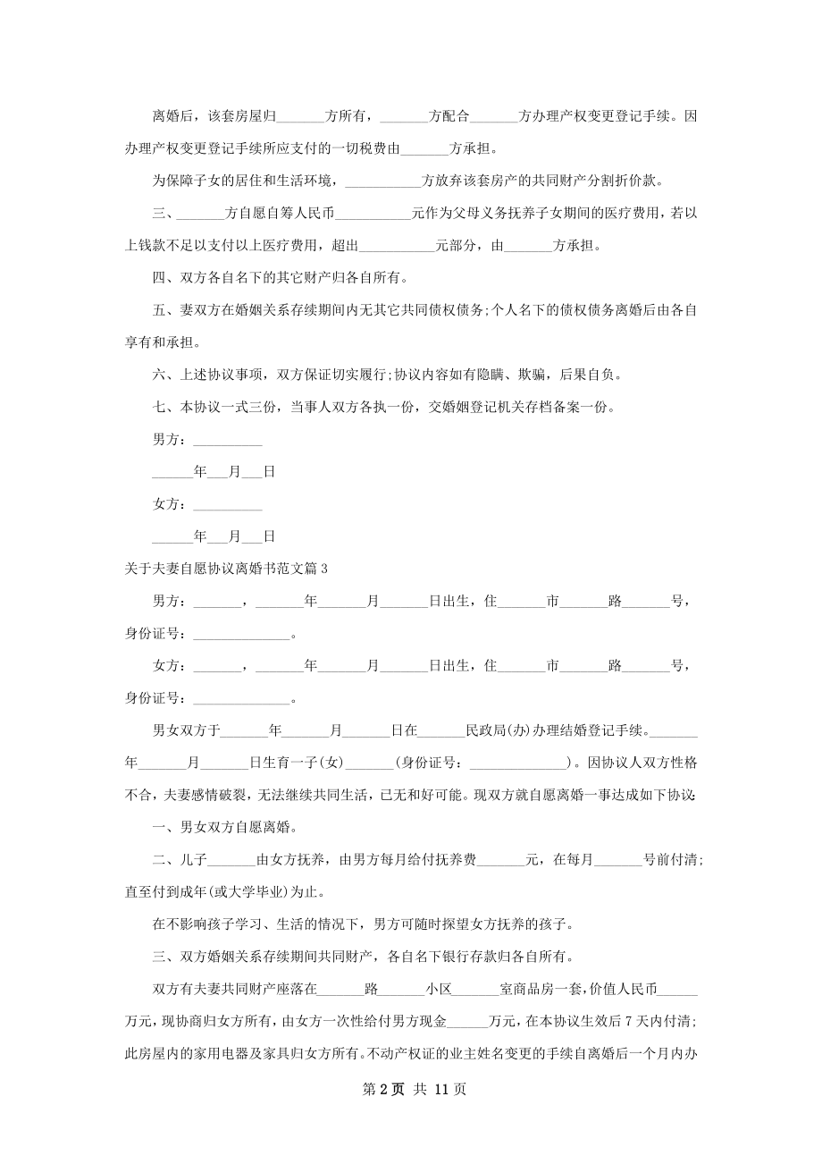 关于夫妻自愿协议离婚书范文（12篇专业版）.docx_第2页