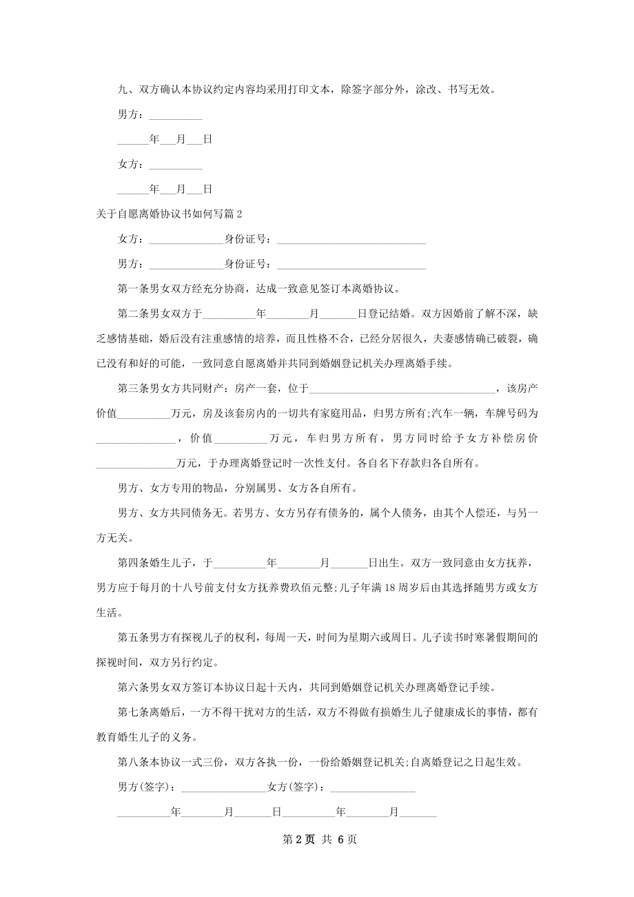 关于自愿离婚协议书如何写（5篇标准版）.docx_第2页