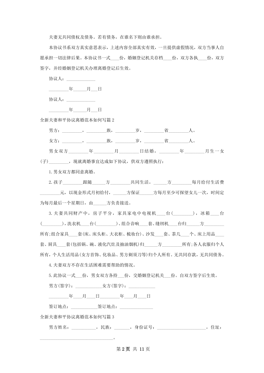 全新夫妻和平协议离婚范本如何写（甄选10篇）.docx_第2页