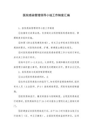 医院感染管理领导小组工作制度汇编.docx