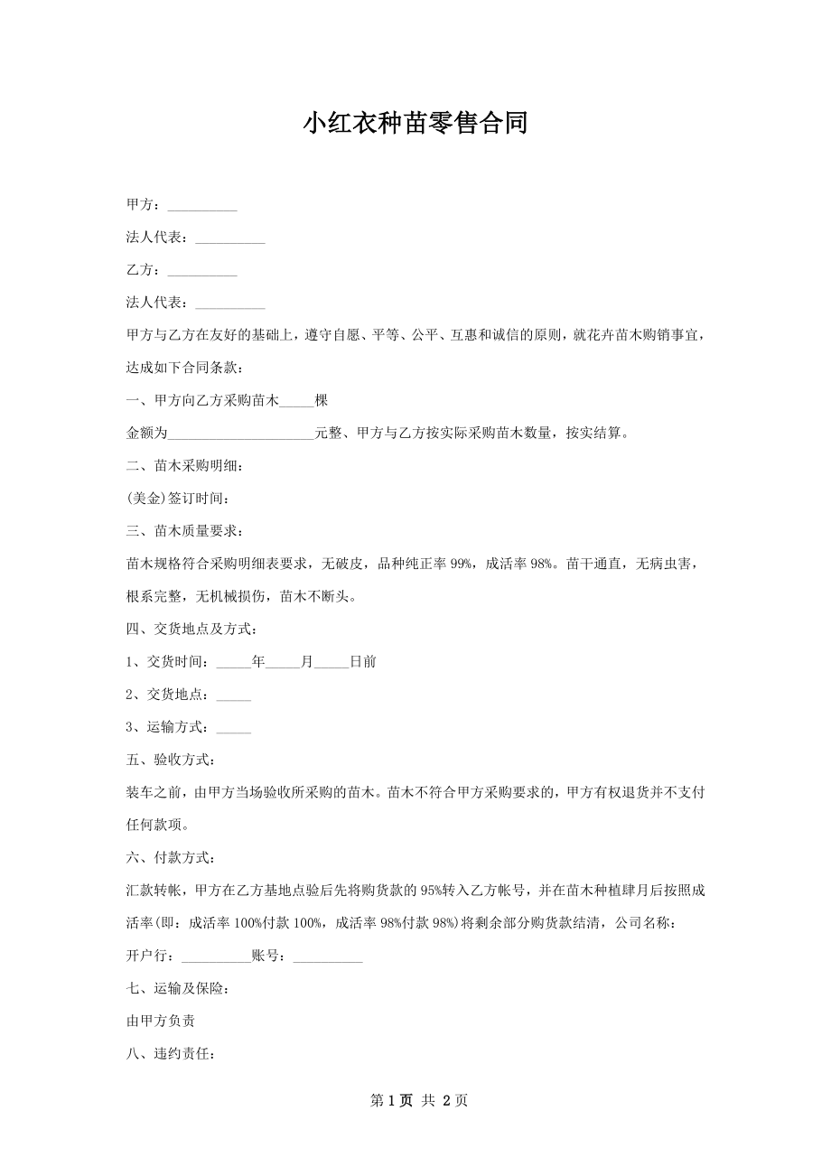 小红衣种苗零售合同.docx_第1页