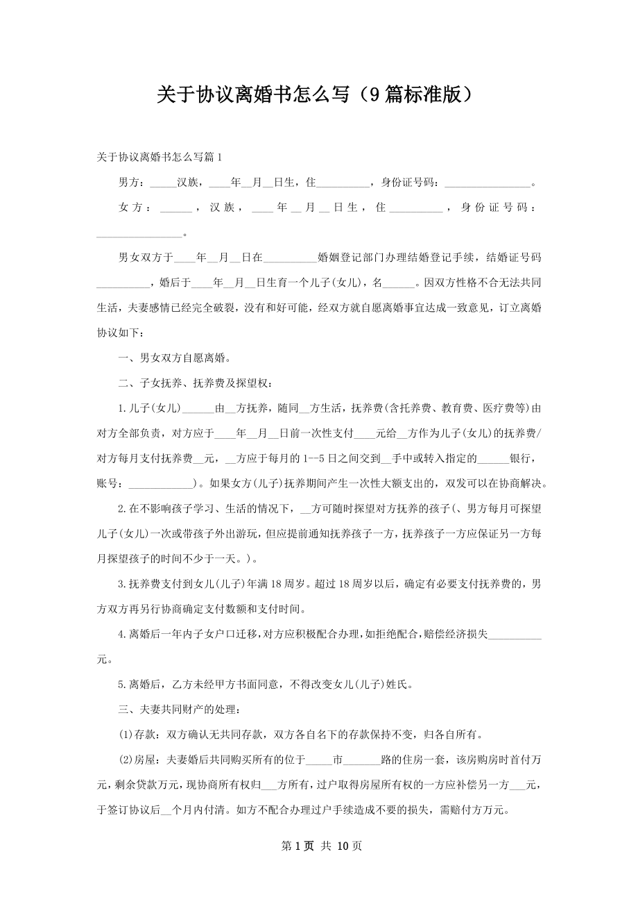 关于协议离婚书怎么写（9篇标准版）.docx_第1页