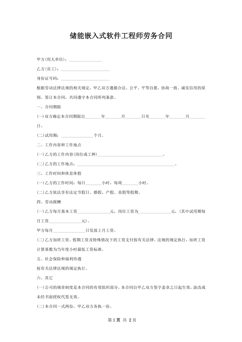 储能嵌入式软件工程师劳务合同.docx_第1页