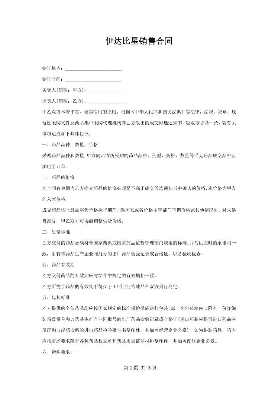 伊达比星销售合同.docx_第1页