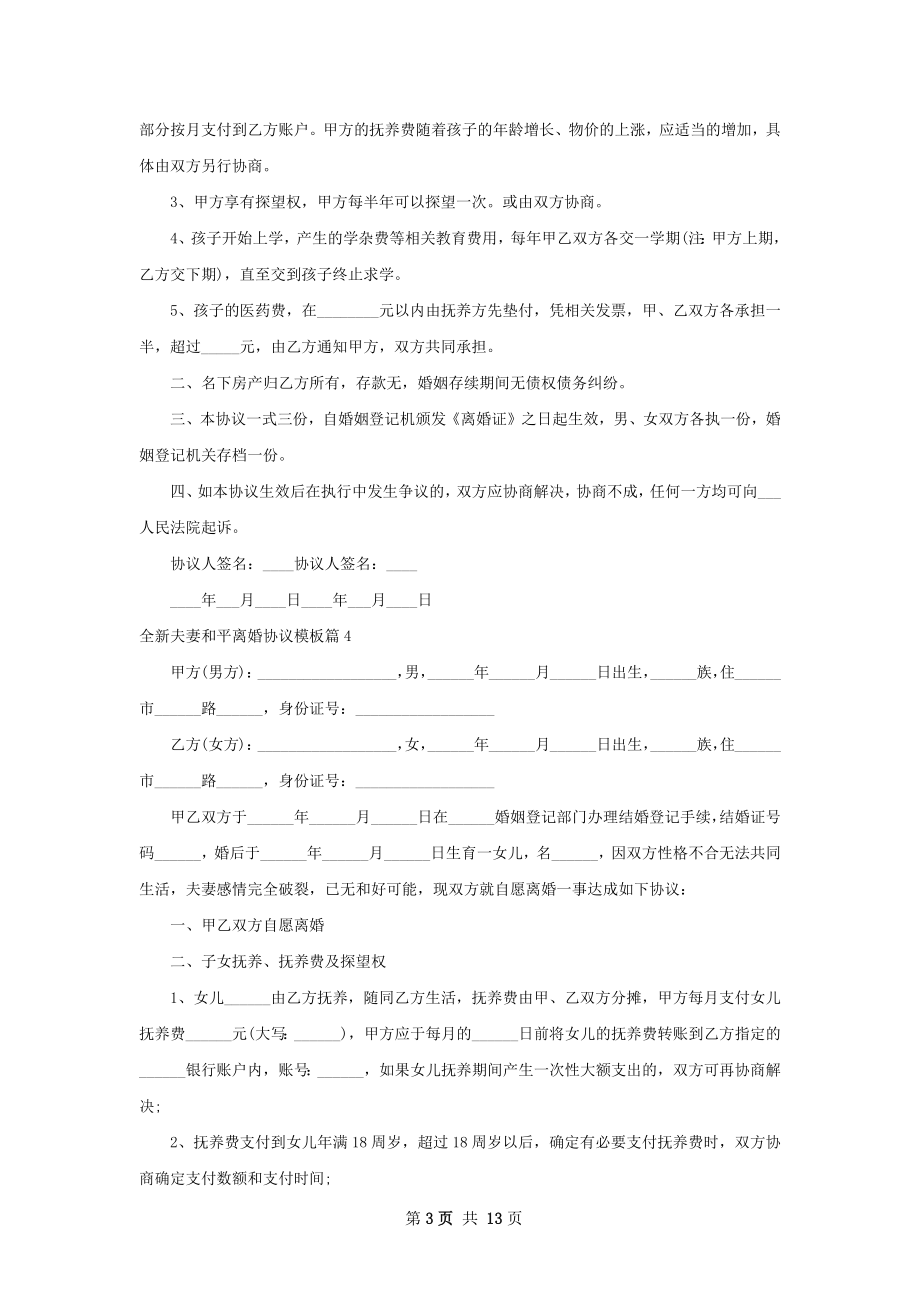 全新夫妻和平离婚协议模板（11篇集锦）.docx_第3页