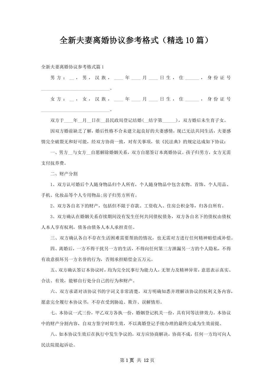 全新夫妻离婚协议参考格式（精选10篇）.docx_第1页