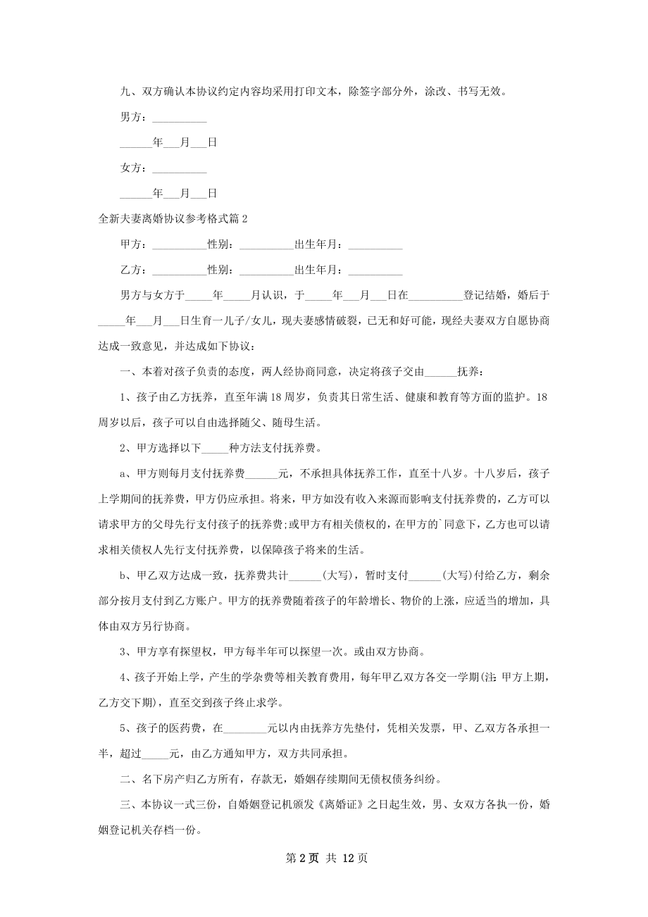 全新夫妻离婚协议参考格式（精选10篇）.docx_第2页