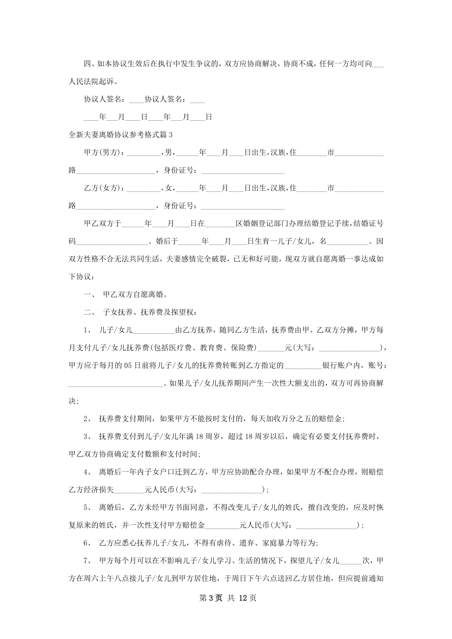 全新夫妻离婚协议参考格式（精选10篇）.docx_第3页