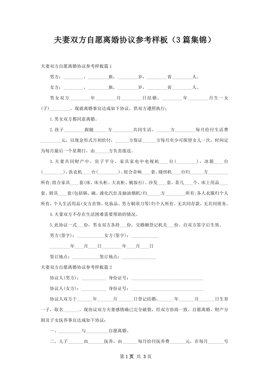 夫妻双方自愿离婚协议参考样板（3篇集锦）.docx_第1页