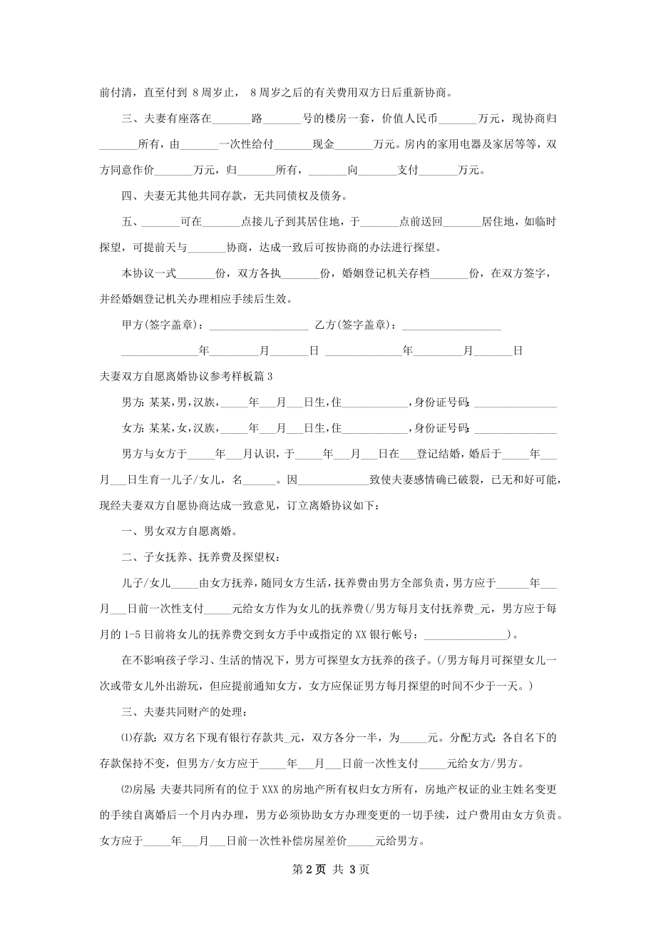 夫妻双方自愿离婚协议参考样板（3篇集锦）.docx_第2页