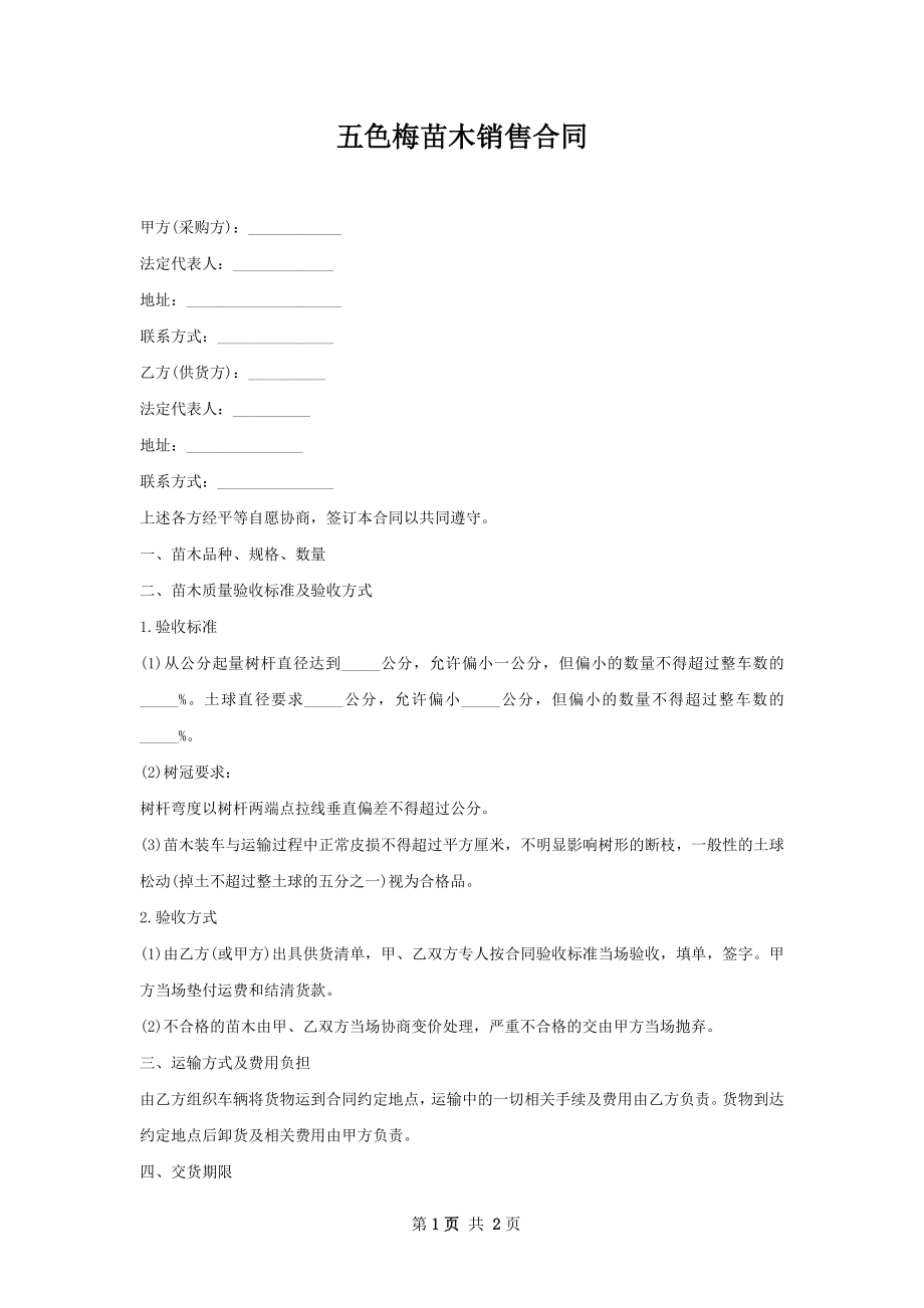 五色梅苗木销售合同.docx_第1页