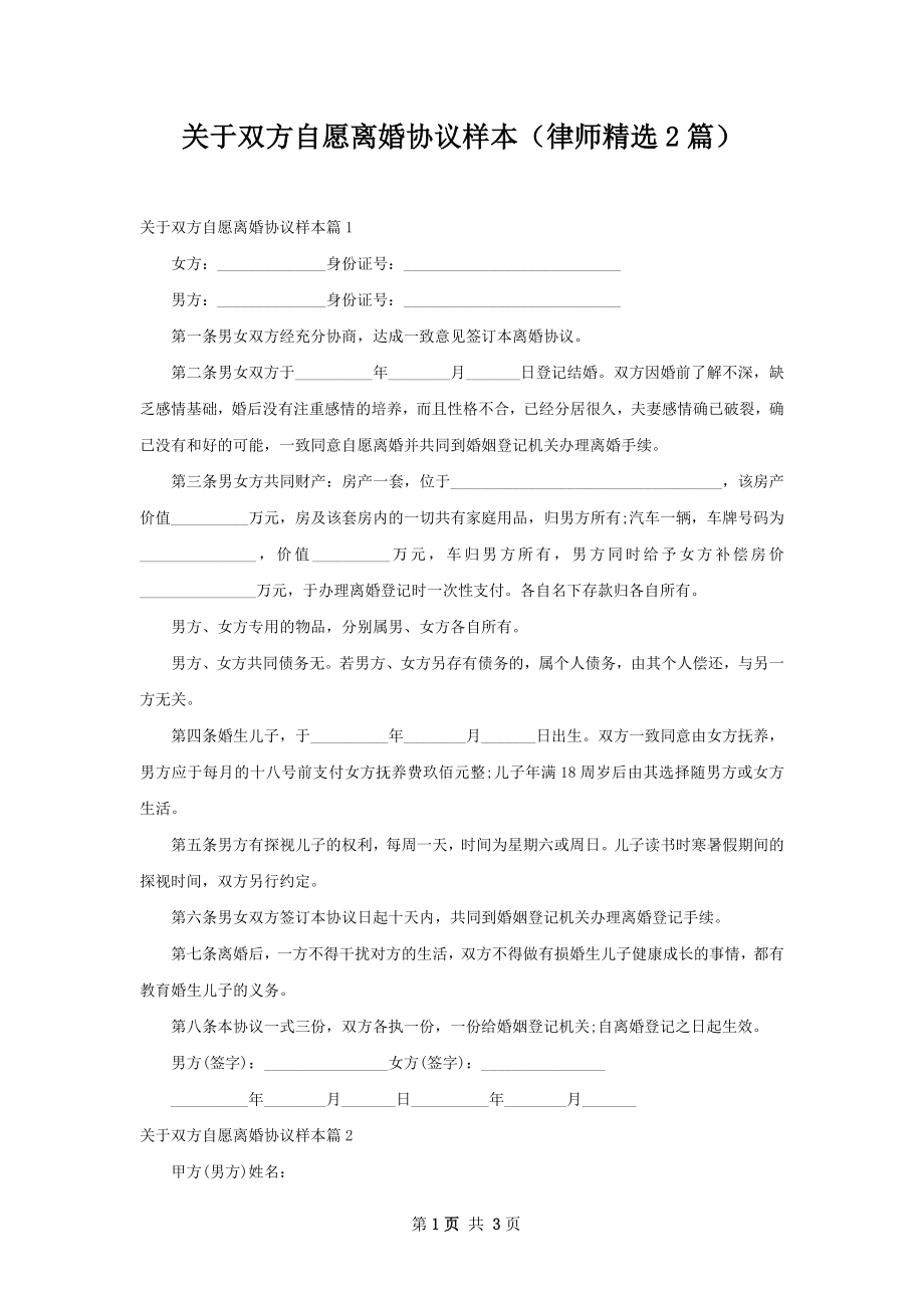 关于双方自愿离婚协议样本（律师精选2篇）.docx_第1页