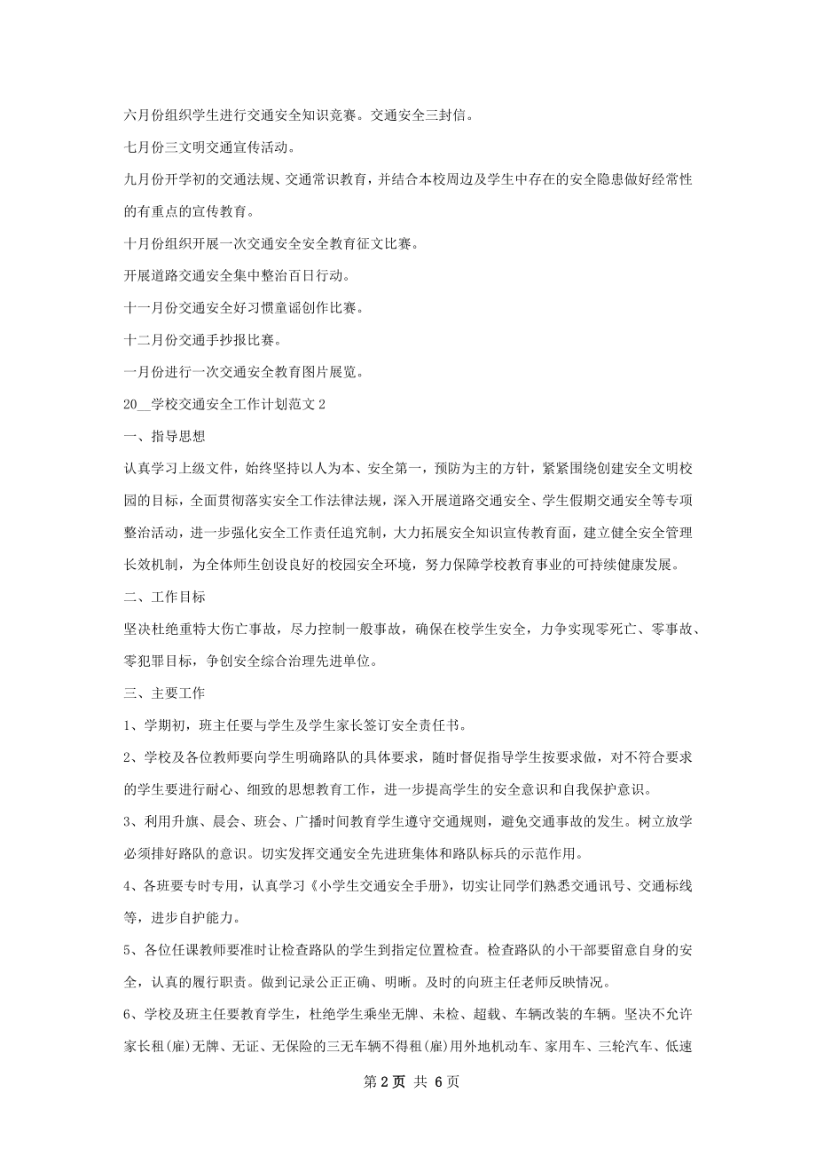 学校交通安全工作计划.docx_第2页