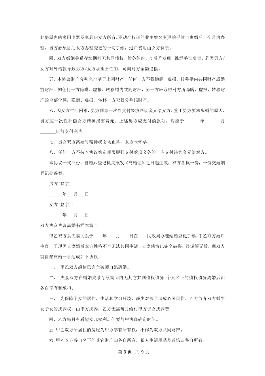 双方协商协议离婚书样本（精选11篇）.docx_第3页