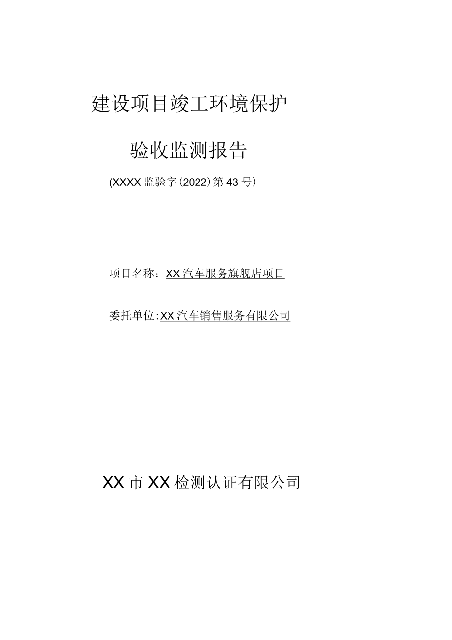 XX汽车4S旗舰店项目竣工环境保护验收监测报告表.docx_第1页