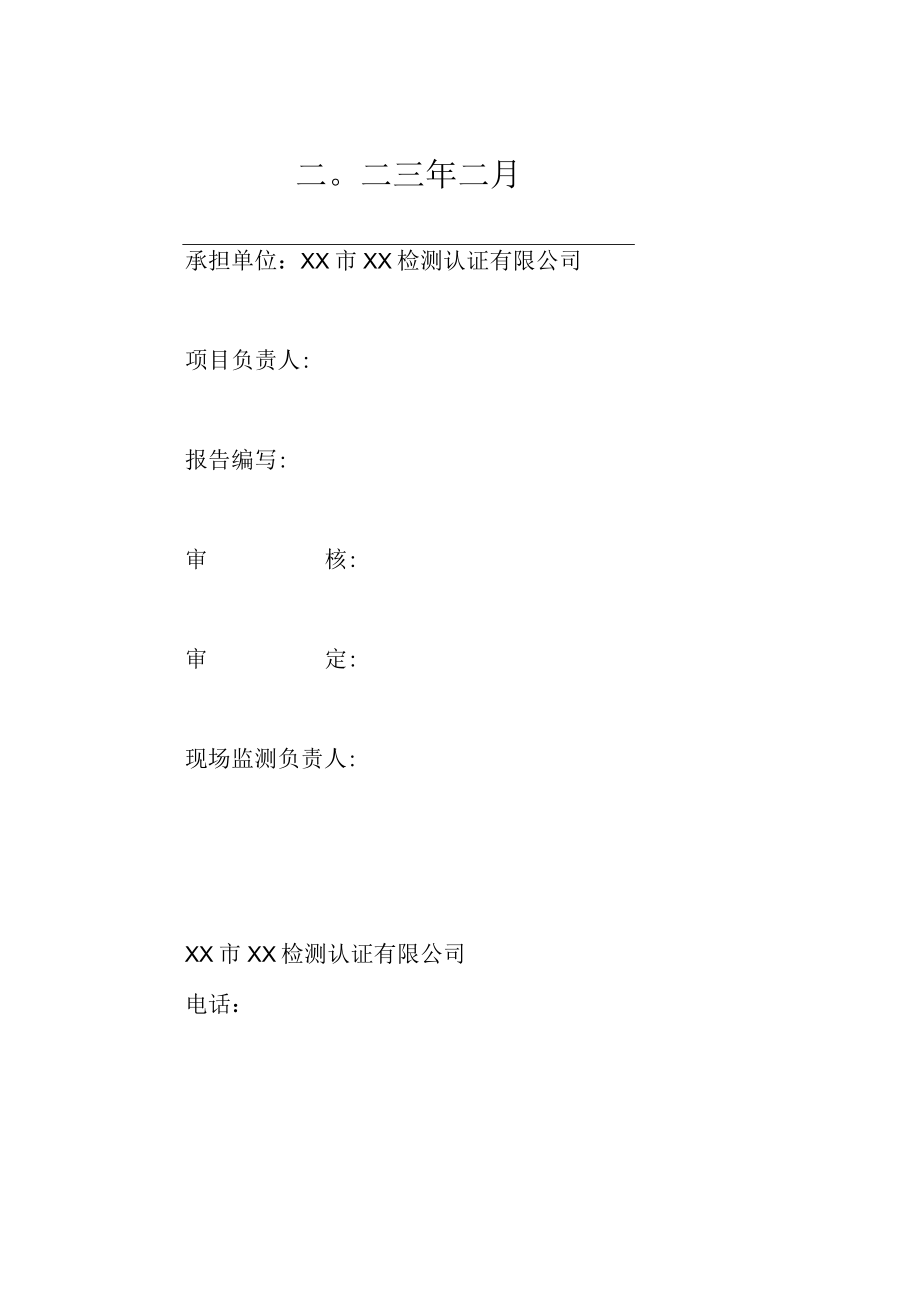 XX汽车4S旗舰店项目竣工环境保护验收监测报告表.docx_第2页