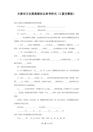 夫妻双方自愿离婚协议参考样式（5篇完整版）.docx