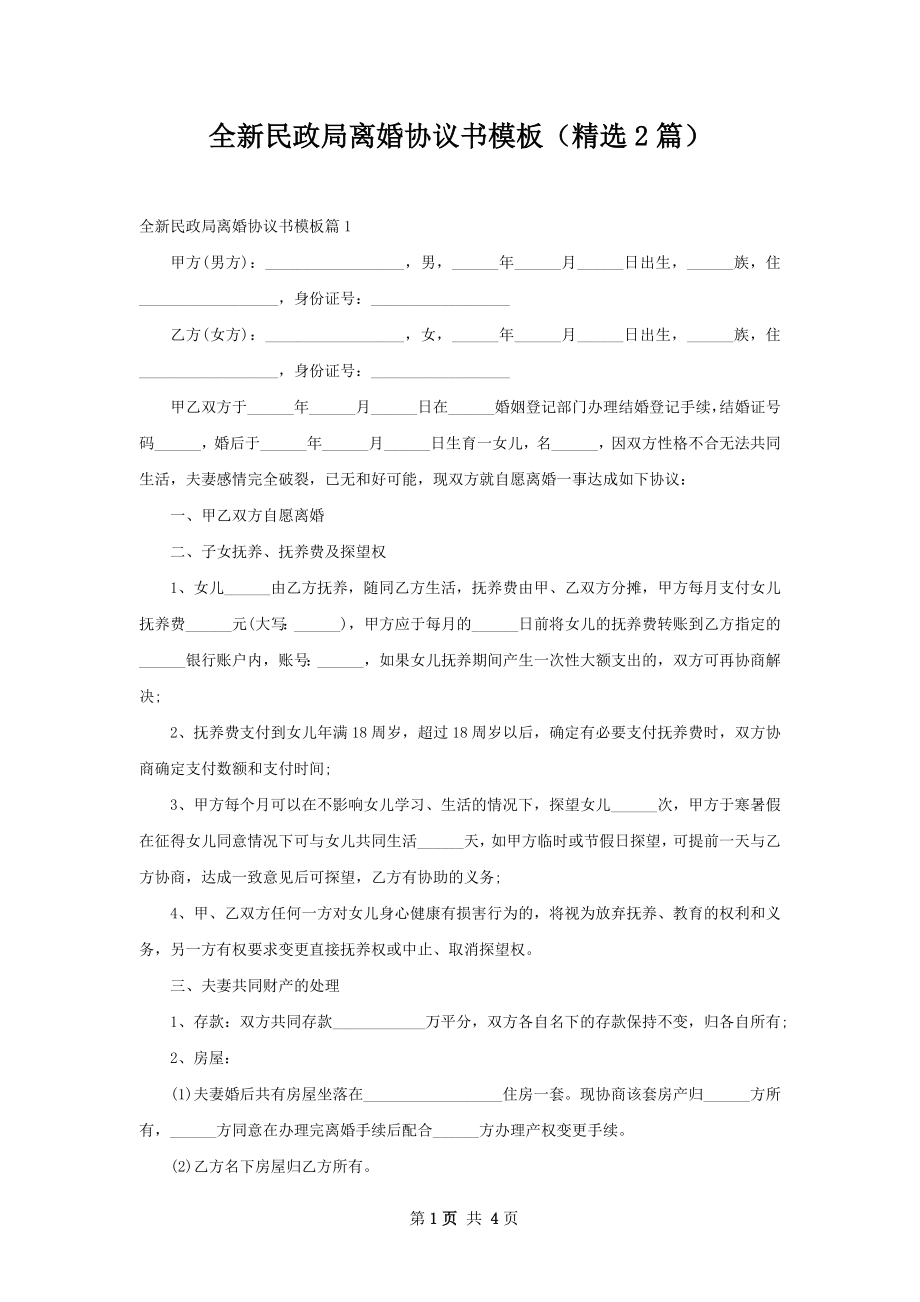 全新民政局离婚协议书模板（精选2篇）.docx_第1页