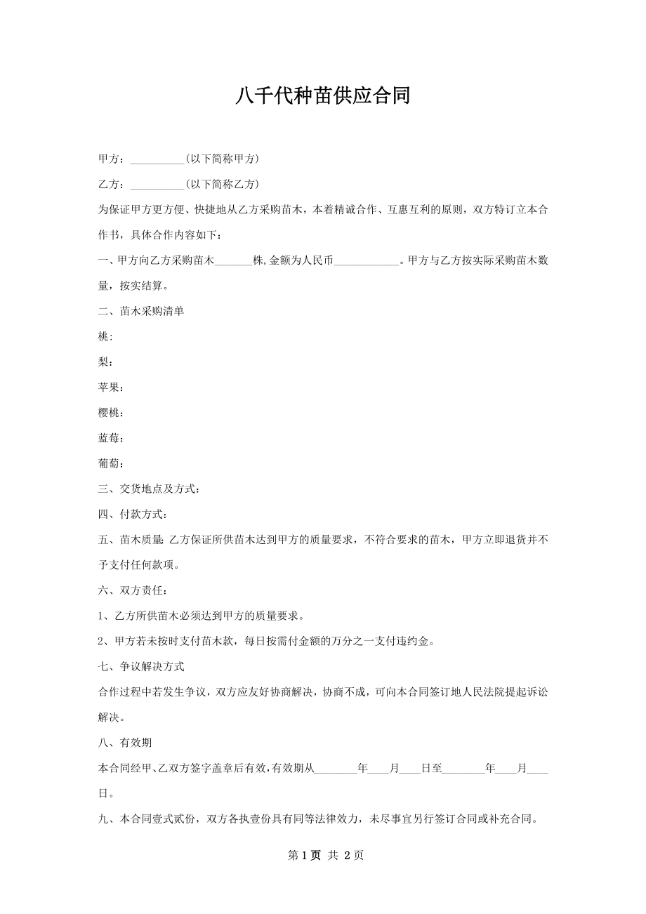 八千代种苗供应合同.docx_第1页