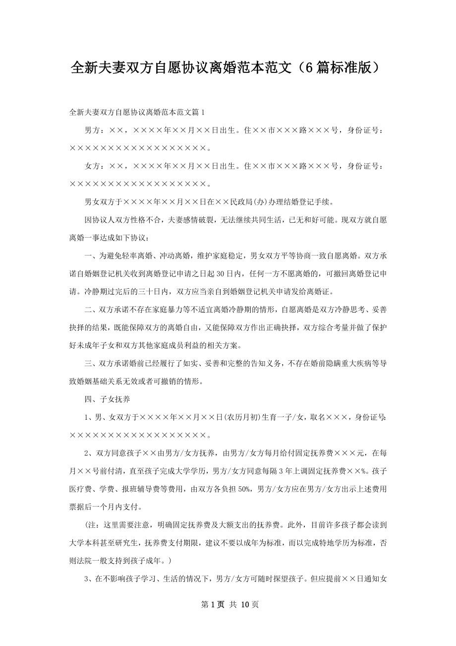 全新夫妻双方自愿协议离婚范本范文（6篇标准版）.docx_第1页